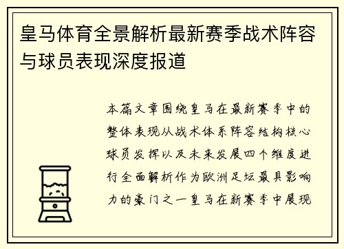 皇马体育全景解析最新赛季战术阵容与球员表现深度报道