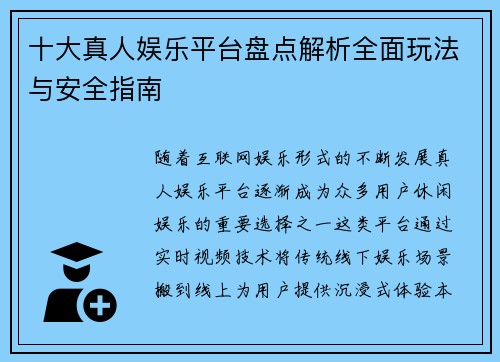 十大真人娱乐平台盘点解析全面玩法与安全指南