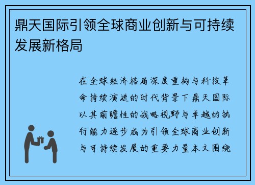 鼎天国际引领全球商业创新与可持续发展新格局