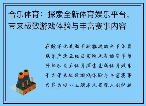 合乐体育：探索全新体育娱乐平台，带来极致游戏体验与丰富赛事内容