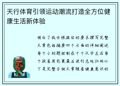 天行体育引领运动潮流打造全方位健康生活新体验