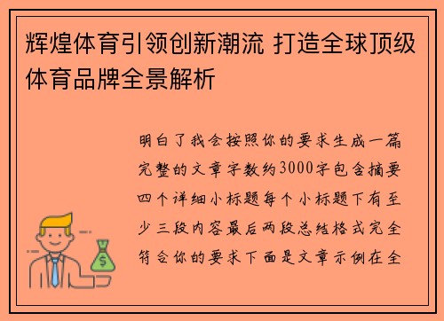辉煌体育引领创新潮流 打造全球顶级体育品牌全景解析
