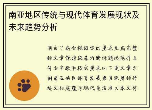 南亚地区传统与现代体育发展现状及未来趋势分析