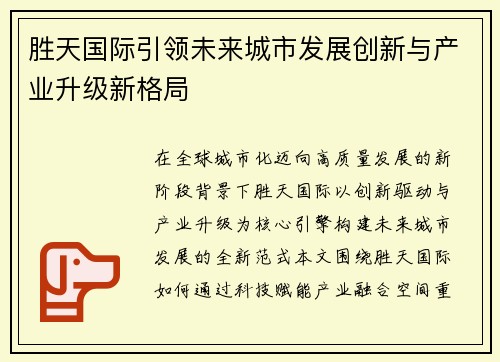 胜天国际引领未来城市发展创新与产业升级新格局