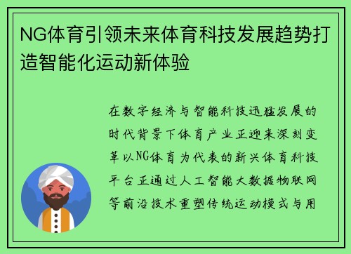 NG体育引领未来体育科技发展趋势打造智能化运动新体验