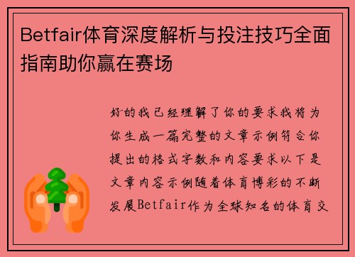 Betfair体育深度解析与投注技巧全面指南助你赢在赛场