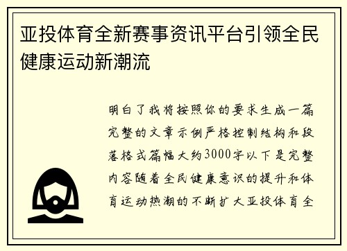 亚投体育全新赛事资讯平台引领全民健康运动新潮流