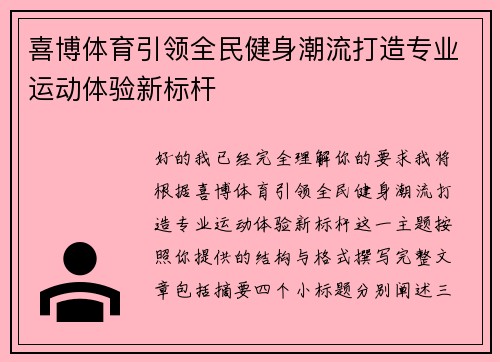 喜博体育引领全民健身潮流打造专业运动体验新标杆