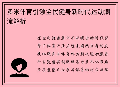 多米体育引领全民健身新时代运动潮流解析