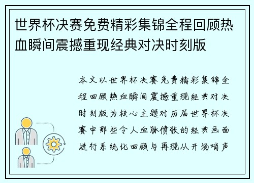 世界杯决赛免费精彩集锦全程回顾热血瞬间震撼重现经典对决时刻版