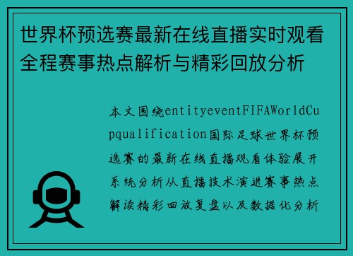 世界杯预选赛最新在线直播实时观看全程赛事热点解析与精彩回放分析