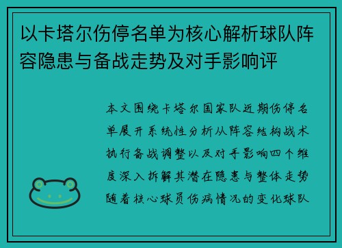 以卡塔尔伤停名单为核心解析球队阵容隐患与备战走势及对手影响评