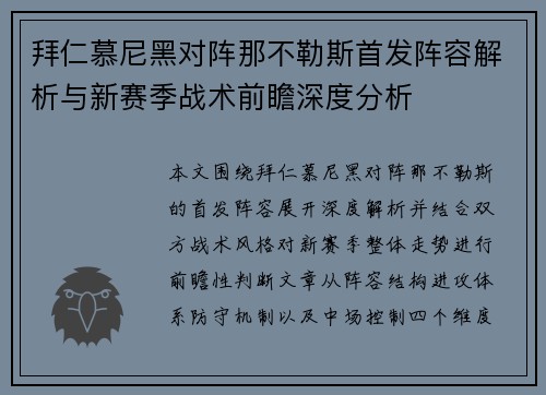 拜仁慕尼黑对阵那不勒斯首发阵容解析与新赛季战术前瞻深度分析