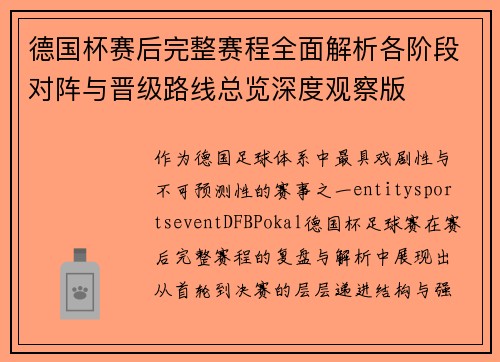 德国杯赛后完整赛程全面解析各阶段对阵与晋级路线总览深度观察版