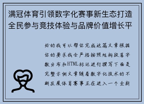 满冠体育引领数字化赛事新生态打造全民参与竞技体验与品牌价值增长平台