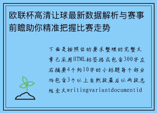 欧联杯高清让球最新数据解析与赛事前瞻助你精准把握比赛走势