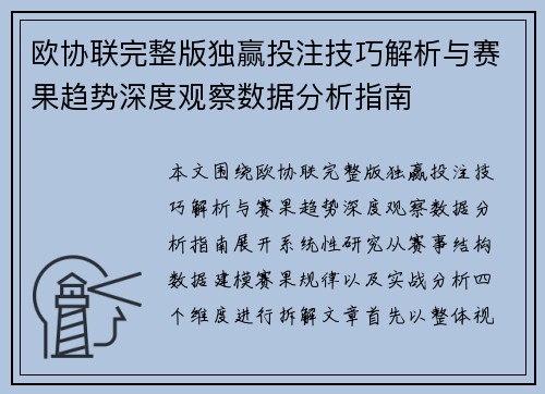 欧协联完整版独赢投注技巧解析与赛果趋势深度观察数据分析指南