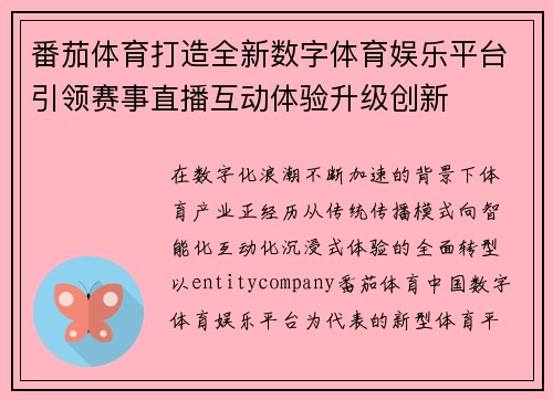 番茄体育打造全新数字体育娱乐平台引领赛事直播互动体验升级创新