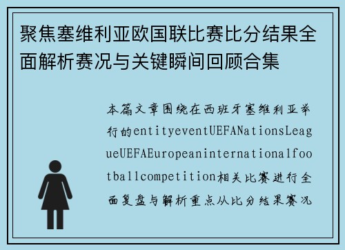聚焦塞维利亚欧国联比赛比分结果全面解析赛况与关键瞬间回顾合集