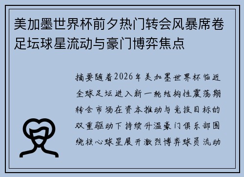 美加墨世界杯前夕热门转会风暴席卷足坛球星流动与豪门博弈焦点