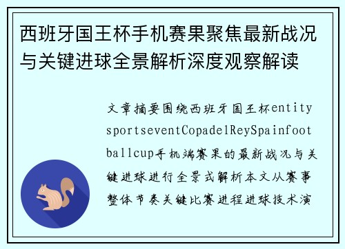 西班牙国王杯手机赛果聚焦最新战况与关键进球全景解析深度观察解读