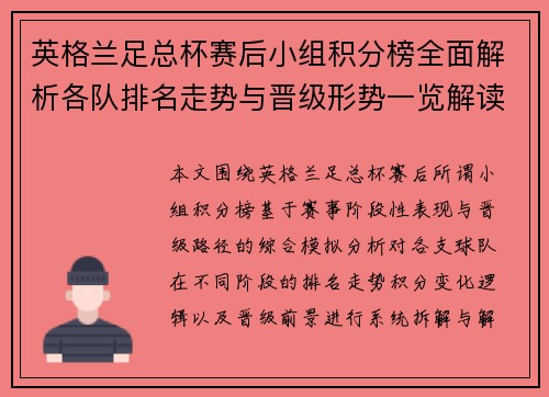 英格兰足总杯赛后小组积分榜全面解析各队排名走势与晋级形势一览解读