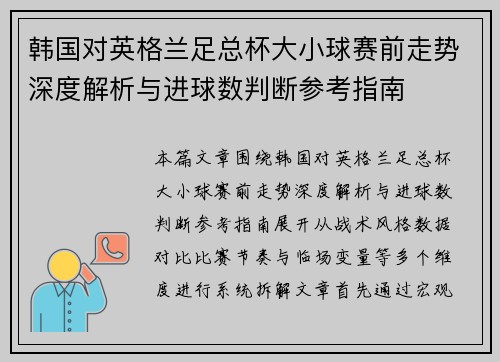 韩国对英格兰足总杯大小球赛前走势深度解析与进球数判断参考指南