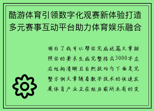 酷游体育引领数字化观赛新体验打造多元赛事互动平台助力体育娱乐融合发展