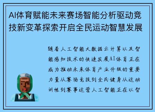 AI体育赋能未来赛场智能分析驱动竞技新变革探索开启全民运动智慧发展新篇章