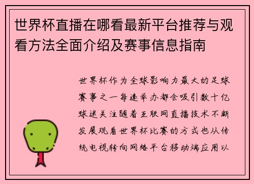 世界杯直播在哪看最新平台推荐与观看方法全面介绍及赛事信息指南