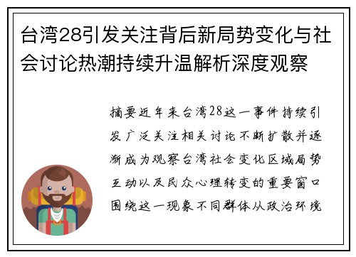 台湾28引发关注背后新局势变化与社会讨论热潮持续升温解析深度观察
