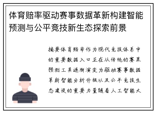 体育赔率驱动赛事数据革新构建智能预测与公平竞技新生态探索前景