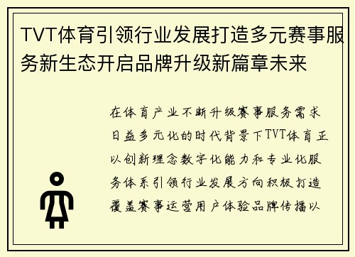 TVT体育引领行业发展打造多元赛事服务新生态开启品牌升级新篇章未来