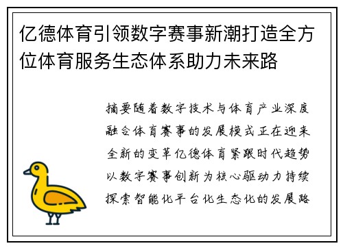 亿德体育引领数字赛事新潮打造全方位体育服务生态体系助力未来路