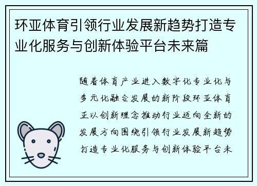 环亚体育引领行业发展新趋势打造专业化服务与创新体验平台未来篇