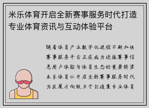 米乐体育开启全新赛事服务时代打造专业体育资讯与互动体验平台