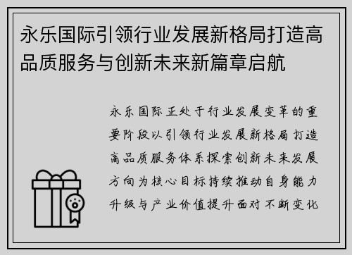 永乐国际引领行业发展新格局打造高品质服务与创新未来新篇章启航