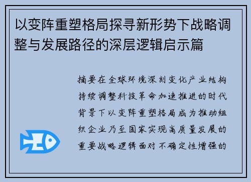 以变阵重塑格局探寻新形势下战略调整与发展路径的深层逻辑启示篇